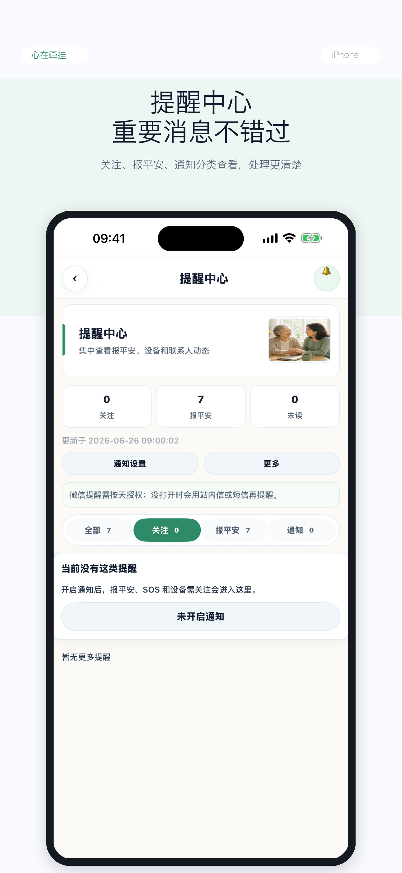 牵挂提醒中心截图