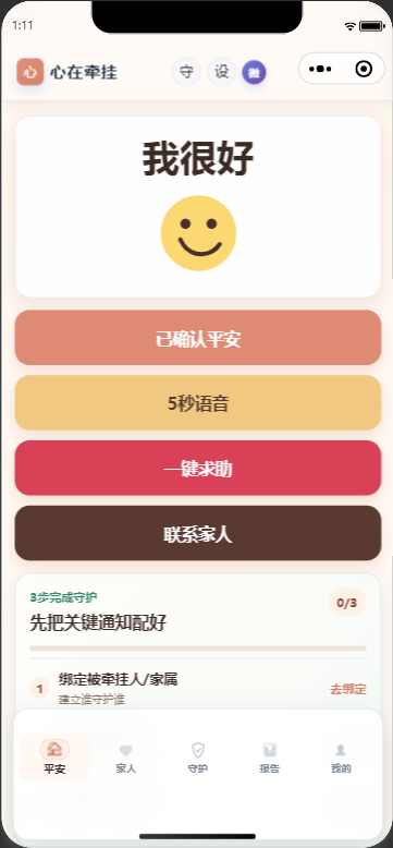 心在牵挂平安首页截图